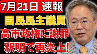 【釈明が裏目】国民民主党議員、高市政権の海外渡航問題を謝罪も炎上がさらに拡大！