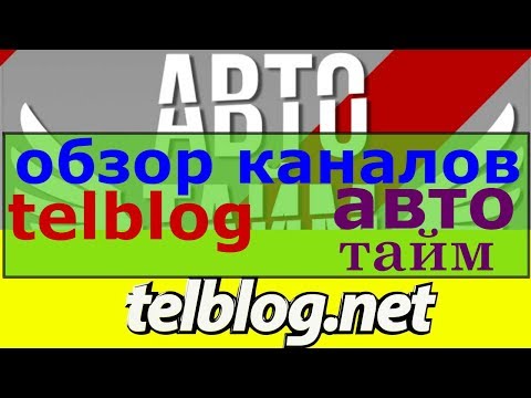 обзор канала telblog / канал telblog / telblog ютуб / канал автотайм / автотайм ютуб