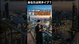 あなたは何タイプ?タイ旅行診断シリーズ10|完全移住検討型