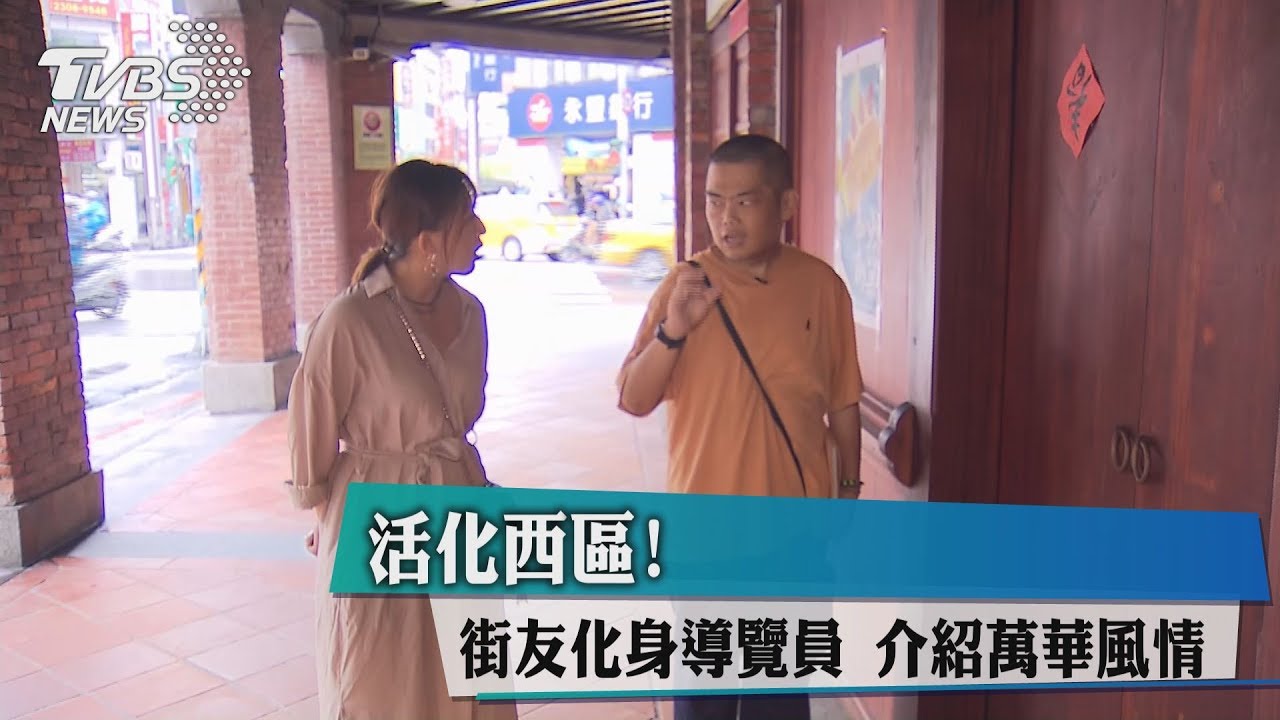活化西區!街友化身導覽員 介紹萬華風情