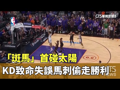 「斑馬」首碰太陽　KD致命失誤　馬刺偷走勝利