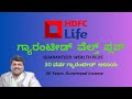 HDFC LIFE GUARANTEED WEALTH PLUS HDFC ಲೈಫ್ ವೆಲ್ತ್ ಪ್ಲಸ್ In KANNada