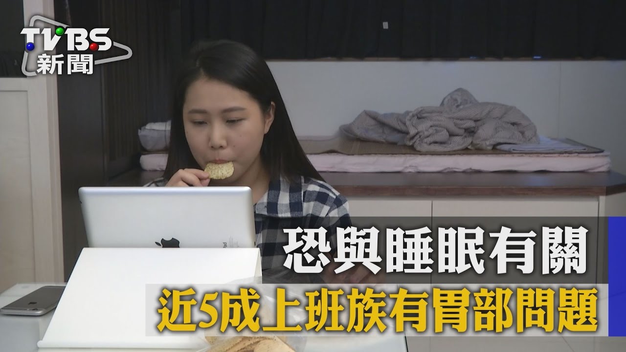 近5成上班族有胃部問題 恐與睡眠有關