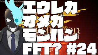 【初見】#24　メインが終わったと思ったら山ほどやること増えた【ファイナルファンタジーXIV　紅蓮のリベレーター】