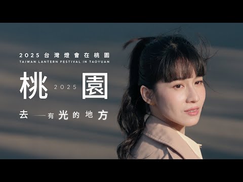 【2025台灣燈會在桃園🌏去有光的地方】