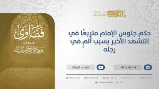 صورة حكم جلوس الإمام متربعًا في التشهد الأخير بسبب ألمٍ في رجله  - الشيخ عبدالرحمن البراك (13169)