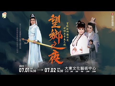 2023KSAF 薪傳歌仔戲劇團《望鄉之夜》