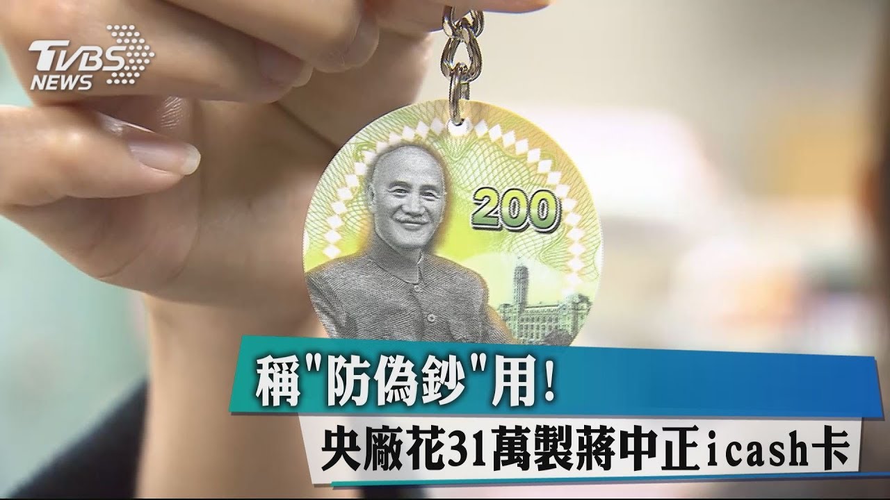 稱「防偽鈔」用! 央廠花31萬製蔣中正icash卡