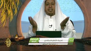 صورة « تعريف النفاق الاعتقادي » - الأستاذ الدكتور. عيسى بن محمد المسملي.