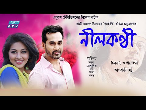 একুশে টেলিভিশনের বিশেষ নাটক ‘নীলকণ্ঠী’