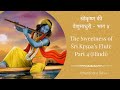 श्रीकृष्ण की वेणुमाधुरी - भाग ४ | The Sweetness of Śrī Kṛṣṇa
