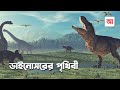 ডাইনোসরের পৃথিবী | আদ্যোপান্ত | Dinosaur: The Untold Story | Adyopanto