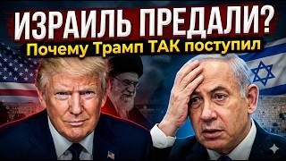 За спиной Израиля: Зачем Трамп спасает режим аятолл?