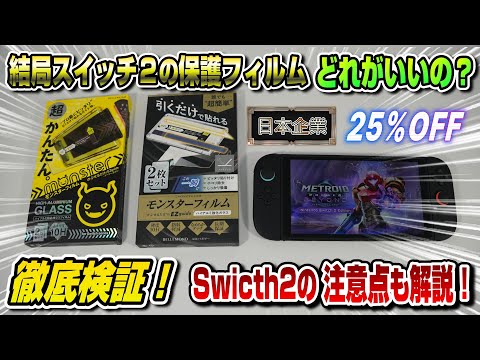 【Switch2買った人絶対見て】結局スイッチ2 保護フィルムってどれがいいの？徹底レビュー！ 25%OFF開始 安心の日本企業 ベルモンド モンスターフィルム 画面 ガラスフィルム