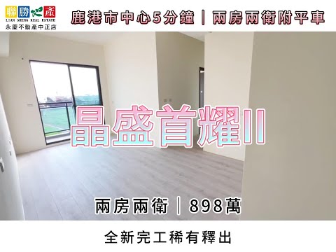 鹿港5分鐘市中心兩房兩衛大平車★房仲王何芳修