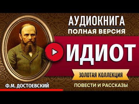 ИДИОТ ДОСТОЕВСКИЙ Ф.М. аудиокнига - лучшие #аудиокниги онлайн, полная #аудиокнига  СМОТРЮ В КНИГУ - АУДИОКНИГИ