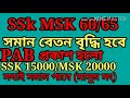 SSK MSK 60/65 উভয়ই সমান ভাবে বেতন বৃদ্ধি হবে 15000/20000(PAB) রাজ্য সরকার মাসুম সংগঠনের পক্ষে বুদ্ধ SSK MSK 60/65 উভয়ই সমান ভাবে বেতন বৃদ্ধি হবে 15000/20000(PAB) রাজ্য সরকার মাসুম সংগঠনের পক্ষে বুদ্ধ