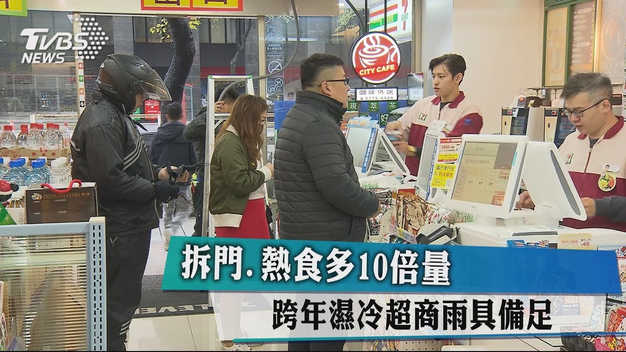 拆門、熱食多10倍量 跨年濕冷超商雨具備足