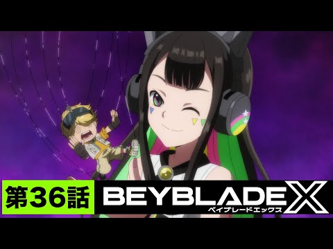 【第36話】ブレーダーシップ【BEYBLADE X】
