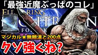 【最強近接魔法をぶっぱしまくるコレがクソ強くね？ 】エルデン リング ナイト レイン 攻略「実況」ELDEN RING 『NIGHT REIGN』The Forsaken Hollows