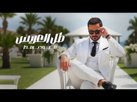 Aboud Barmada - Tal Alares | عبود برمدا - طل العريس [Official Music Video] (2025)