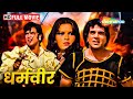 धर्मेंद्र और जितेंद्र की जबरदस्त एक्�