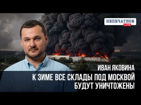 Иван Яковина. К зиме все склады под Москвой будут уничтожены