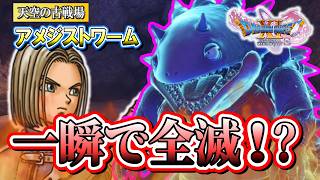 【ドラクエ11S 】一瞬で全滅！？ 天空の怪物 アメジストワーム ＃８５ ※ネタバレあり【ゲーム実況】