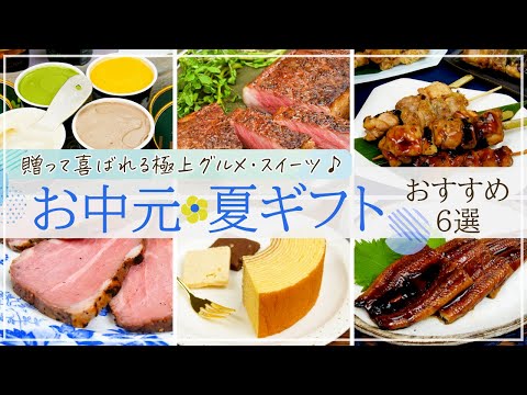 【お中元・夏ギフト2023】絶対喜ばれる！お取り寄せグルメ・スイーツ6選【ローストビーフ・うなぎ・アイスクリームなど】