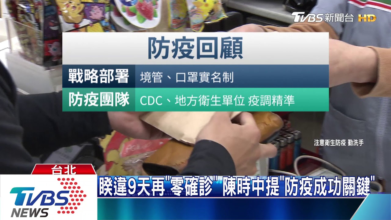 睽違9天再「零確診」 陳時中提「防疫成功關鍵」