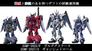 【ゆっくり解説】ガンダムSEEDのMS解説その59「ゲルググメナース・ギャンシュトローム」