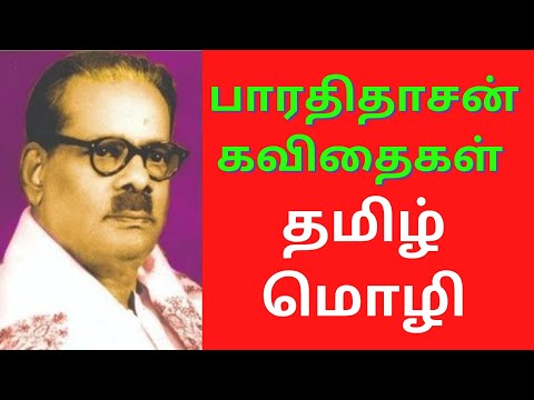 பாரதிதாசன் கவிதைகள்: தமிழ்மொழி | Bharathidasan Kavithaigal in Tamil with Photo Audio-Video