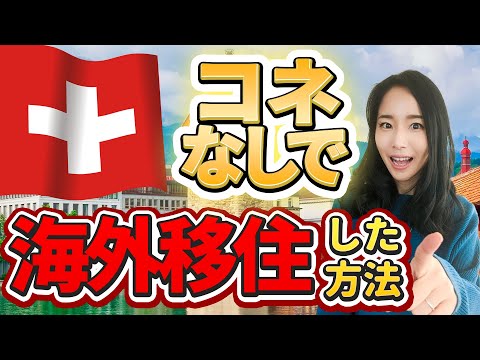 スイス移住 - 定義