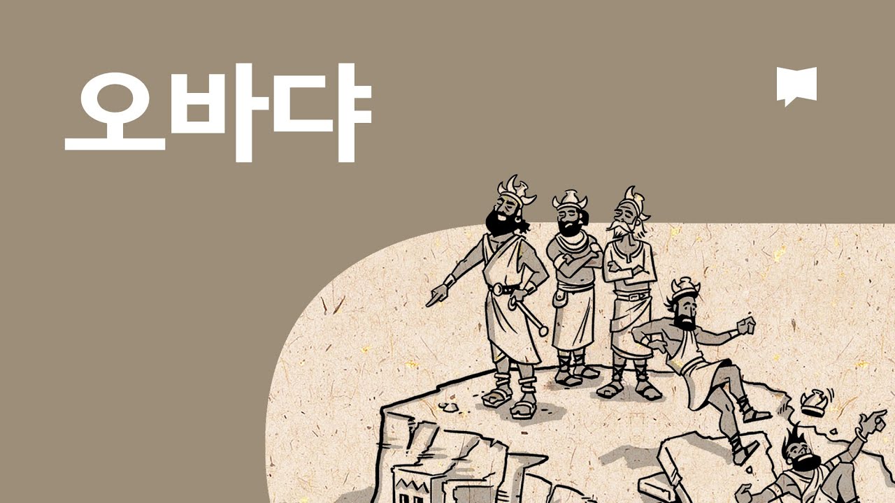 22. 오바댜 개요 - Obadiah