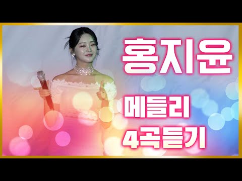 [4K]홍지윤 신나는 메들리 모음 ¸오라버니¸하트하트¸얼쑤¸당돌한여자 #홍지윤