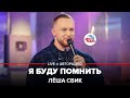 Лёша Свик - Я Буду Помнить (LIVE @ Авторадио) Лёша Свик - Я Буду Помнить (LIVE @ Авторадио)