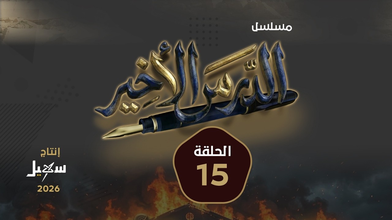 مسلسل الدرس الأخير الحلقة الخامسة عشرة