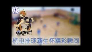 preview picture of video '杭州电子科技大学排球比赛集锦 杭电排球新生杯精彩瞬间 HL of HDU volleyball match'