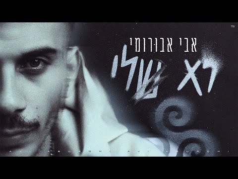 לא שלי