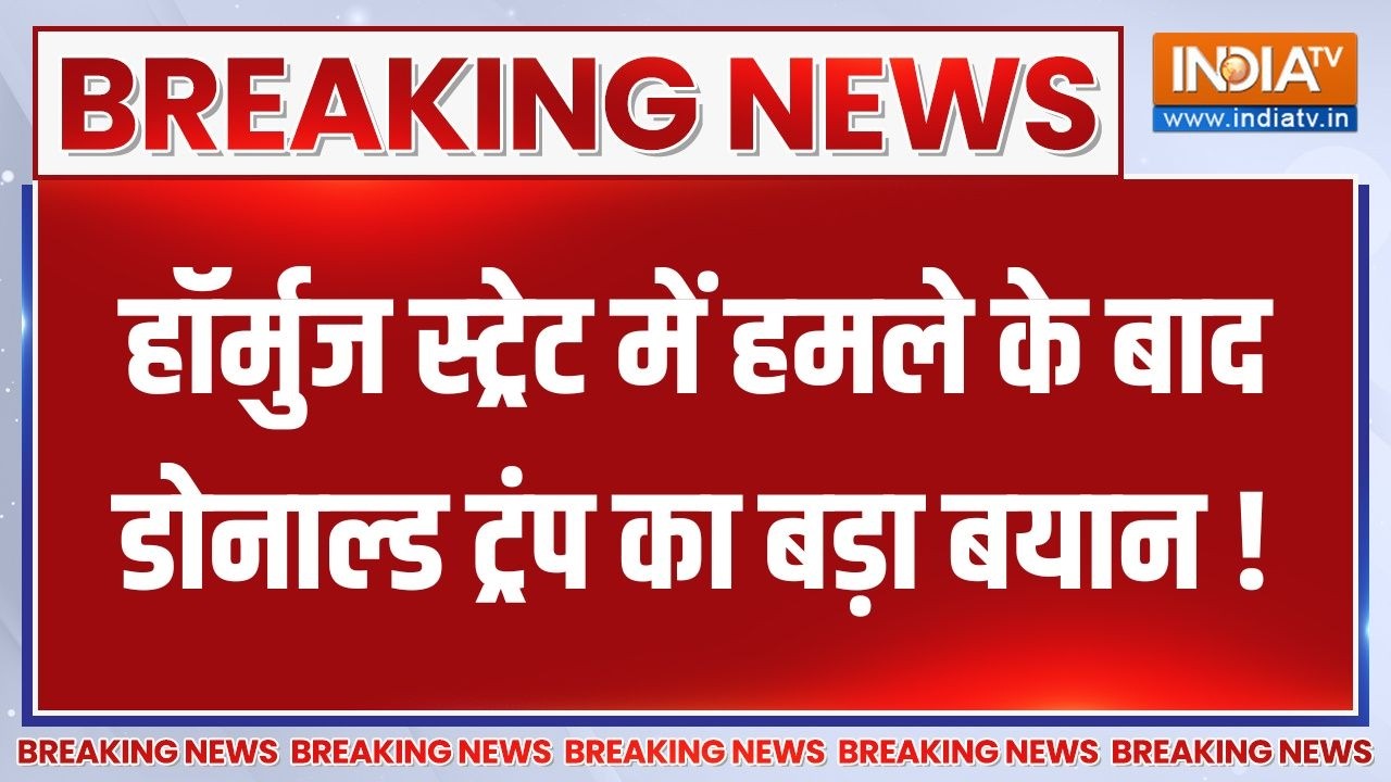 Breaking News : हॉर्मुज स्ट्रेट में हमले के बाद डोनाल्ड ट्रंप ?
