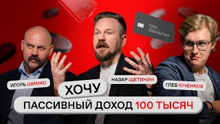 Как получить ПАССИВНЫЙ доход 100 000? Отвечают финансисты | Где деньги? [Щетинин / Шимко / Юченков]