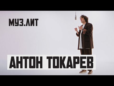 МУЗ.ЛИТ: Антон Токарев - Ночь [Live]