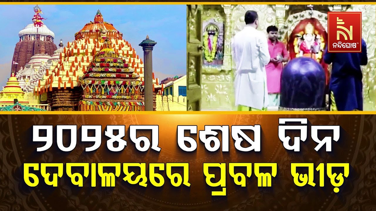 🔴 Live |  ୨୦୨୫ର ଶେଷ ଦିନ ଦେବାଳୟରେ ଭିଡ଼