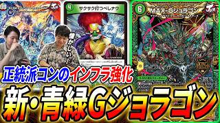初動大強化で正統派コントロールに強化『青緑Gジョラゴン』はどう進化したのか？【デュエマ/対戦】