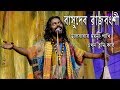 ভালবাসার ময়না পাখি এখন তুমি কার||bhalobasar moyna pakhi ekhon tumi kar||basudeb rajbongshi