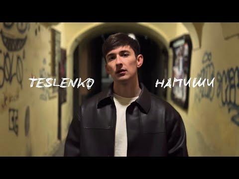 TESLENKO - Напиши | Премʼєра 2026