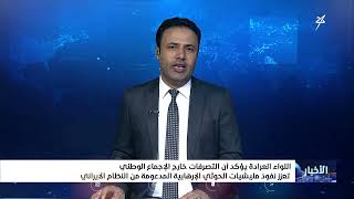 اللواء العرادة : التصرفات الخارجة عن الإجماع الوطني تعزز نفوذ #مليشيا_إيران_ا