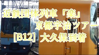 [単行動画] 近鉄団体列車「楽」京都宇治ツアー  大久保到着