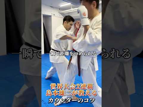 カウンターのコツ:島本雄二 #karate #空手 #kyokushin #martialarts #極真空手 #新極真会 #sports #shinkyokushin #budo