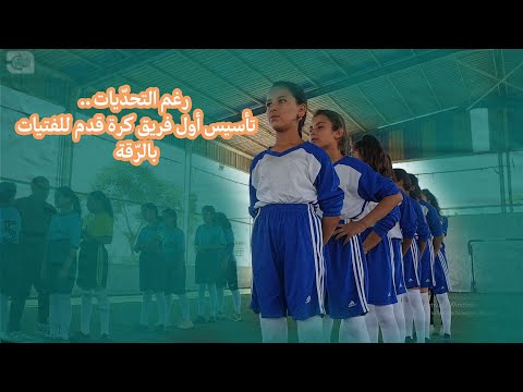 رغم التحديات.. تأسيس أول فريق كرة قدم للفتيات بالّرقة